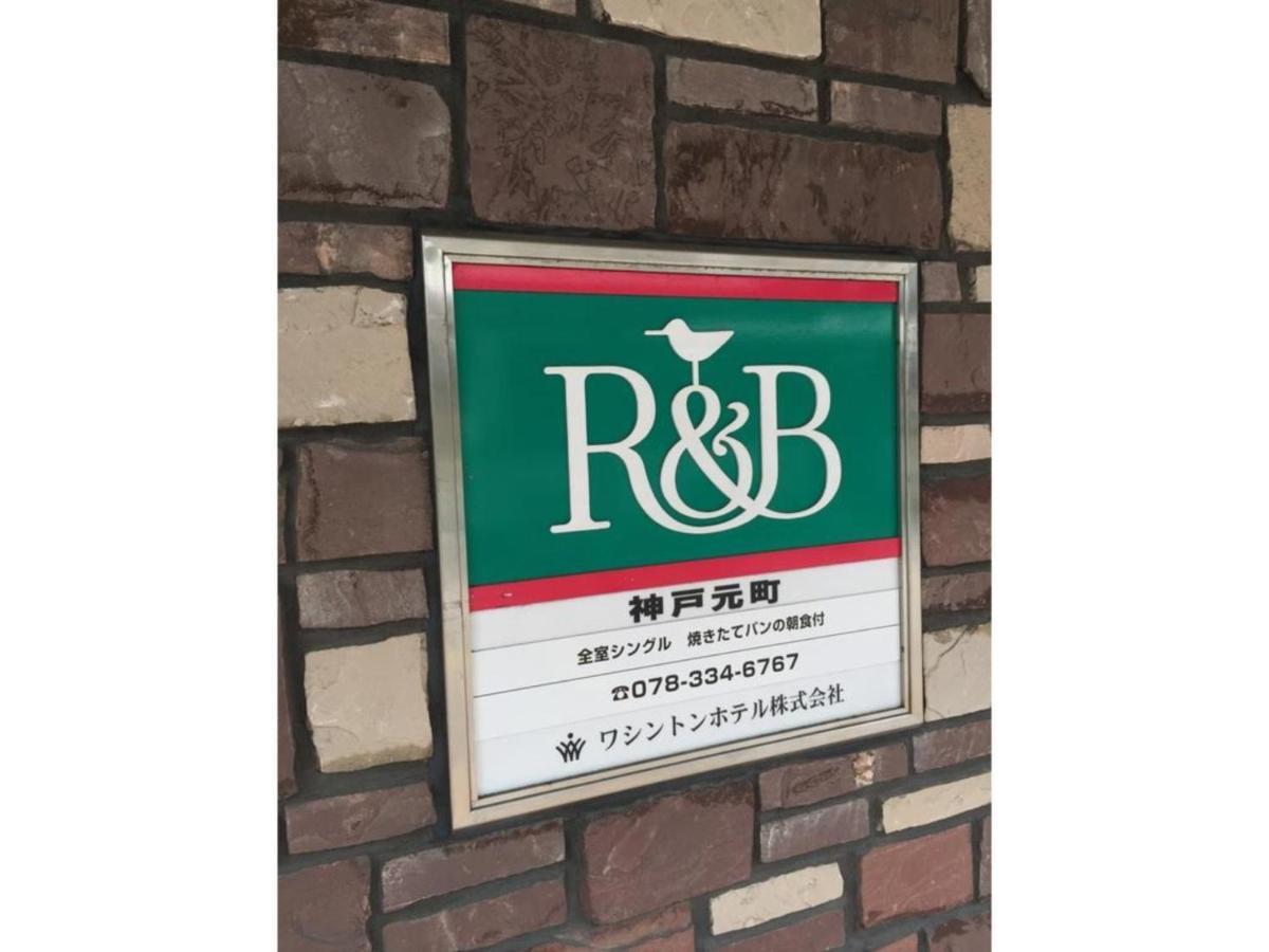 R&B Hotel Kobe Motomachi - Vacation Stay 15387V Exteriér fotografie